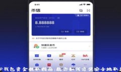 TP钱包资金提取指南：教你