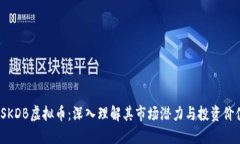  SKDB虚拟币：深入理解其市