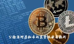 公检法对虚拟币的监管现