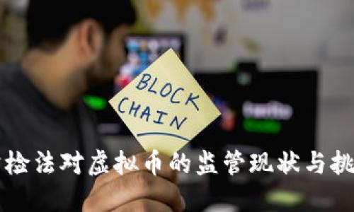 公检法对虚拟币的监管现状与挑战