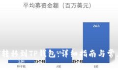 如何将DOT转移到TP钱包：详
