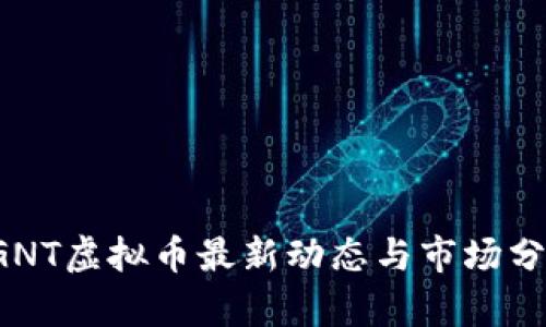  GNT虚拟币最新动态与市场分析