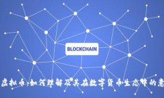 GL虚拟币：如何理解及其在