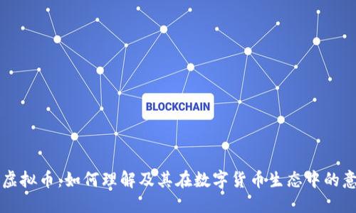 GL虚拟币：如何理解及其在数字货币生态中的意义