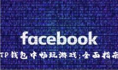 如何在TP钱包中畅玩游戏：