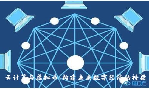 云计算与虚拟币：构建未来数字经济的桥梁