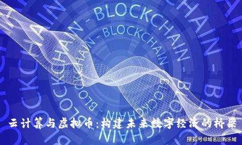 云计算与虚拟币：构建未来数字经济的桥梁