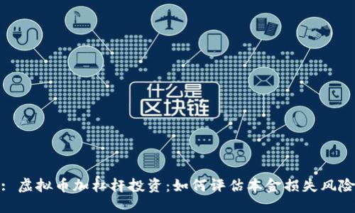 : 虚拟币加杠杆投资：如何评估本金损失风险