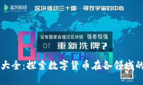 虚拟币应用大全：探索数字货币在各领域的潜力与实践