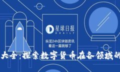 虚拟币应用大全：探索数