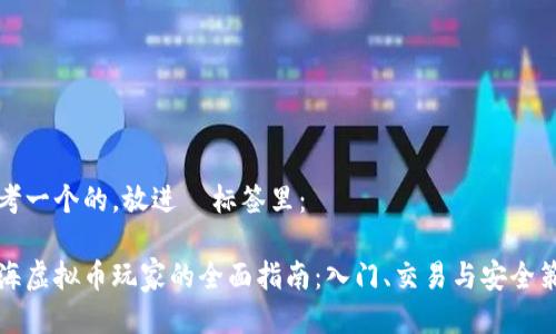 思考一个的，放进  标签里：

上海虚拟币玩家的全面指南：入门、交易与安全策略