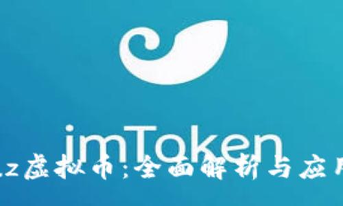:
Discuz虚拟币：全面解析与应用探索