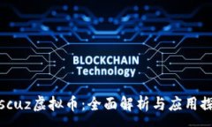 :Discuz虚拟币：全面解析与