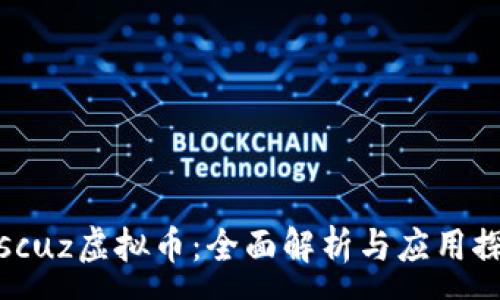:
Discuz虚拟币：全面解析与应用探索