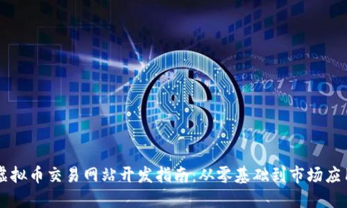 虚拟币交易网站开发指南：从零基础到市场应用