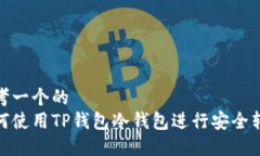 思考一个的  如何使用TP钱
