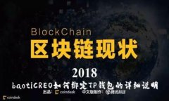 baotiCREO如何绑定TP钱包的详