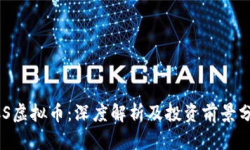 BCS虚拟币：深度解析及投资前景分析