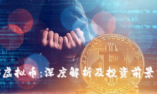 BCS虚拟币：深度解析及投资前景分析