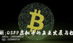 深入解析：DSFP虚拟币的未