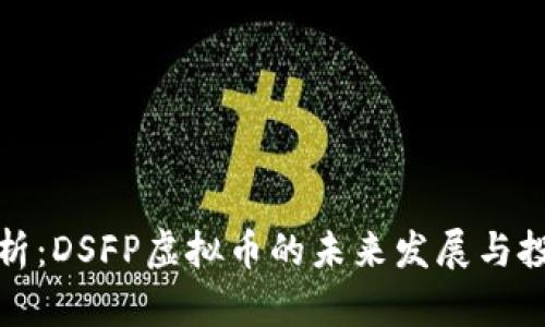 深入解析：DSFP虚拟币的未来发展与投资机遇