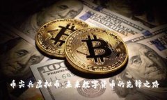 币尖兵虚拟币：未来数字