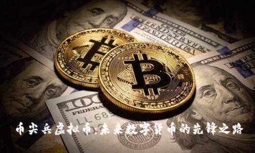 币尖兵虚拟币：未来数字货币的先锋之路