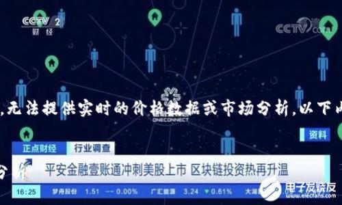注意：由于我是一个语言模型，无法提供实时的价格数据或市场分析，以下内容基于2023年10月的信息。


DEW虚拟币价格走势及投资分析