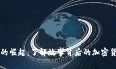 虚拟币的崛起：了解故事