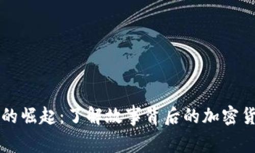 虚拟币的崛起：了解故事背后的加密货币世界