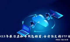 2023年最佳虚拟币钱包推荐