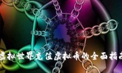 虚拟世界充值虚拟币的全
