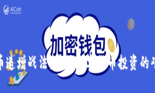 : 虚拟币递增战法：掌握数字货币投资的艰难之路