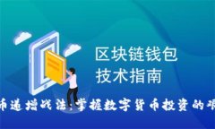 : 虚拟币递增战法：掌握数