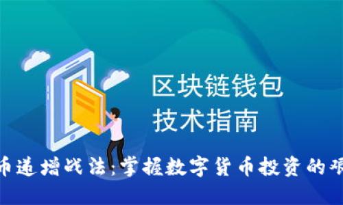 : 虚拟币递增战法：掌握数字货币投资的艰难之路