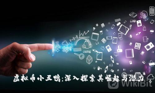 虚拟币小丑鸭：深入探索其崛起与潜力