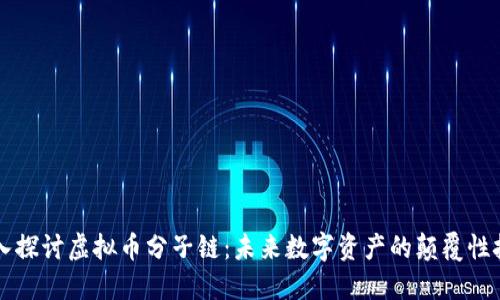 深入探讨虚拟币分子链：未来数字资产的颠覆性技术