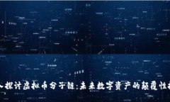 深入探讨虚拟币分子链：