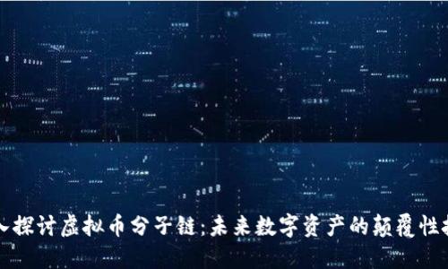 深入探讨虚拟币分子链：未来数字资产的颠覆性技术
