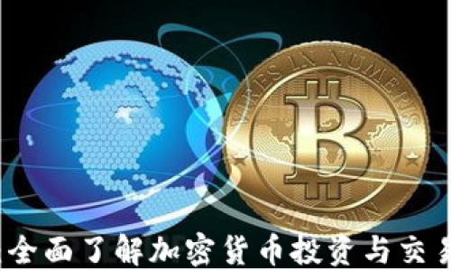 
虚拟币套装：全面了解加密货币投资与交易的必备工具