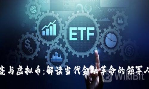 梁亮与虚拟币：解读当代金融革命的领军人物