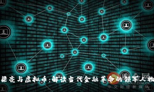 梁亮与虚拟币：解读当代金融革命的领军人物