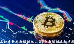 如何在虚拟币行业找到理