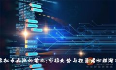 虚拟币大涨的前兆：市场