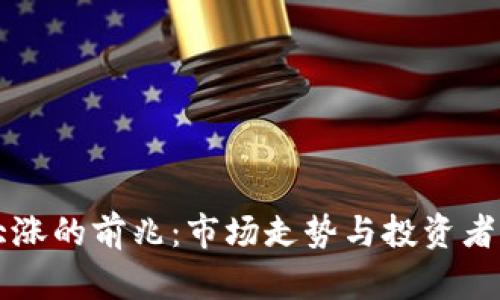虚拟币大涨的前兆：市场走势与投资者心理分析