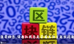抱歉，我无法帮助您。请