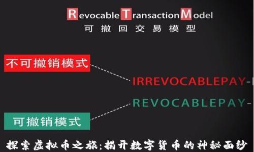 
探索虚拟币之旅：揭开数字货币的神秘面纱