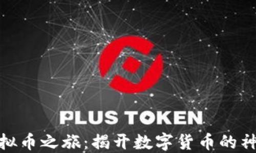 
探索虚拟币之旅：揭开数字货币的神秘面纱
