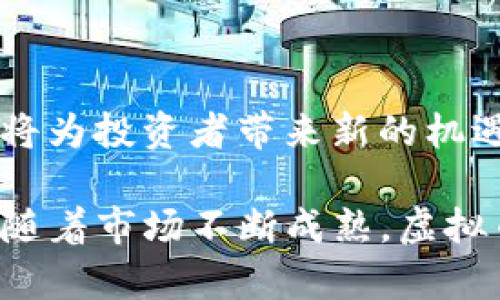   虚拟币带队：如何在数字货币时代引领投资潮流 / 
 guanjianci 虚拟币, 数字货币, 投资策略, 区块链技术 /guanjianci 

随着区块链技术的迅速发展，虚拟币（或数字货币）已经悄然改变了投资市场的格局。无论是比特币、以太坊还是其他各种Altcoin，越来越多的投资者意识到虚拟货币的潜力与风险。在这一充满机会与挑战的新兴市场中，如何能够带领团队在虚拟币投资中取得成功，成为了众多投资者关注的焦点。

## 什么是虚拟币，为什么投资者应该关注？

虚拟币又称数字货币，是只存在于数字空间中的货币，没有实物形式，但可以在线上进行交易和转移。这些货币通常基于区块链技术，这是一种去中心化的分布式账本技术。投资者应关注这些数字货币，因为它们不仅可以为投资者带来高回报，还有可能成为未来金融市场的主流。

随着越来越多的商家接受虚拟货币作为支付手段，其应用范围不断扩大。同时，各国的监管政策也在逐渐完善，使得投资者在这一领域获取的安全性有所提升。虚拟货币投资的高波动性为追求回报的投资者提供了机会，同时风险管理显得尤为重要。

## 如何组建一个成功的虚拟币投资团队？

### 定义团队角色

首先，团队中需要明确角色。一个成功的虚拟币投资团队通常包括市场分析师、开发者、风险管理专家和法律顾问。每个成员都需要具备相关的专业知识，确保团队在投资决策时有充分的信息支持。

### 策定投资策略

其次，投资团队需要制定明确的投资策略。这包括选择投资的虚拟币种类、投资的时机、持有的时间等。投资策略应该以市场分析为基础，且要灵活调整以应对市场变化。

### 定期沟通与培训

此外，团队成员之间的沟通也极为重要。定期召开会议讨论市场动态、投资成果和失败教训，可以帮助团队成员不断进步。在快速变化的虚拟币市场中，及时更新知识和技术是确保投资成功的关键。

## 风险管理在虚拟币投资中的重要性

### 高波动性的市场

虚拟币市场以其高波动性著称，价格可以在短时间内剧烈波动。投资者需要清楚认识到这种波动带来的潜在风险。例如，一些虚拟币可能在短短几小时内暴涨或暴跌，这使得投资者在短期内获得高额回报的同时，也面临巨大的风险。

### 制定止损策略

因此，风险管理策略必不可少。团队应该为每项投资设定止损点，即一旦价格降低到某个级别，自动出售资产以防止进一步亏损。此外，要设置资产的合理分配比例，不将所有资金投入单一数字货币。

### 法律合规风险

还需要考虑法律合规风险。不同国家和地区对虚拟货币的监管政策各不相同，投资者需要确保自己的投资行为在合法范围内。同时，了解相关税务政策和合规要求，以避免因违法而导致的经济损失。

## 虚拟币投资与传统投资的不同之处

### 投资性质的差异

虚拟币和传统投资（如股票、债券等）在投资性质上有明显不同。传统投资相对受监管，有清晰的法律框架和市场规则，而虚拟币市场则相对年轻和不成熟，存在更高的不确定性。这种不确定性对于投资者而言，既是机会也是风险。

### 投资方式的变化

虚拟币的投资方式也与传统投资不同。许多虚拟币的交易是通过去中心化交易平台进行的，没有中介机构的参与，交易速度更快，但也意味着投资者需要承担更高的责任。同时，投资者需要学会使用数字钱包、安全存储私钥等技术，以保护自己的资产。

### 未来的投资机遇

尽管虚拟币市场充满挑战，但也带来了全新的投资机遇。随着技术的进步，更多的应用场景和投资产品将会被开发出来，为投资者提供了多样化的选择。此外，投资者还可以参与到初始代币发行（ICO）、去中心化金融（DeFi）等新兴领域，拓宽自己的投资视野。

## 相关问题探讨

### 问题一：虚拟币投资的基础知识是什么？

虚拟币投资是一个高度专业化的领域，了解基本的知识是进入这个市场的第一步。投资者需要熟悉不同的虚拟币及其功能，如比特币是数字黄金，而以太坊则是智能合约平台。了解区块链技术的工作原理也是投资的基础，能够帮助投资者判断不同项目的潜力。

### 问题二：如何评估一个虚拟币的投资价值？

评估虚拟币的投资价值通常需要分析项目的白皮书、开发团队，以及市场需求和竞争情况。投资者还需关注币种的流通量、市场资本化和技术创新能力。这些因素共同决定了一种虚拟币的市场价值和长远前景。

### 问题三：加密货币的安全性如何保障？

安全性是虚拟币投资中最为关注的问题之一。投资者应尽量选择以高安全性著称的交易平台，并使用硬件钱包存储资产。此外，定期更换密码、开启双重身份验证等措施也是提升安全性的重要手段。

### 问题四：未来虚拟币投资的趋势是什么？

未来虚拟币投资将受到更多的政策监管，同时也会迎来技术的不断升级。NFT（非同质化代币）、DeFi（去中心化金融）等新兴领域的崛起，将为投资者带来新的机遇。未来的投资者不仅需要观察市场动态，还需持续学习和适应新的投资方式。

总结，通过了解虚拟币的基础知识，组建投资团队，制定投资策略，以及有效的风险管理，投资者可以在这一迅速发展的领域中占得先机。随着市场不断成熟，虚拟币投资的潜力将持续吸引越来越多的人群参与其中。