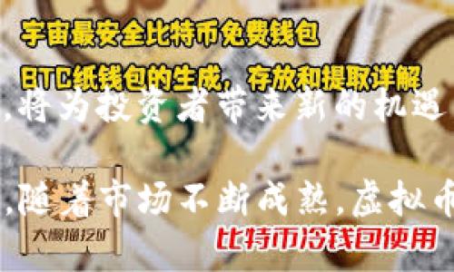   虚拟币带队：如何在数字货币时代引领投资潮流 / 
 guanjianci 虚拟币, 数字货币, 投资策略, 区块链技术 /guanjianci 

随着区块链技术的迅速发展，虚拟币（或数字货币）已经悄然改变了投资市场的格局。无论是比特币、以太坊还是其他各种Altcoin，越来越多的投资者意识到虚拟货币的潜力与风险。在这一充满机会与挑战的新兴市场中，如何能够带领团队在虚拟币投资中取得成功，成为了众多投资者关注的焦点。

## 什么是虚拟币，为什么投资者应该关注？

虚拟币又称数字货币，是只存在于数字空间中的货币，没有实物形式，但可以在线上进行交易和转移。这些货币通常基于区块链技术，这是一种去中心化的分布式账本技术。投资者应关注这些数字货币，因为它们不仅可以为投资者带来高回报，还有可能成为未来金融市场的主流。

随着越来越多的商家接受虚拟货币作为支付手段，其应用范围不断扩大。同时，各国的监管政策也在逐渐完善，使得投资者在这一领域获取的安全性有所提升。虚拟货币投资的高波动性为追求回报的投资者提供了机会，同时风险管理显得尤为重要。

## 如何组建一个成功的虚拟币投资团队？

### 定义团队角色

首先，团队中需要明确角色。一个成功的虚拟币投资团队通常包括市场分析师、开发者、风险管理专家和法律顾问。每个成员都需要具备相关的专业知识，确保团队在投资决策时有充分的信息支持。

### 策定投资策略

其次，投资团队需要制定明确的投资策略。这包括选择投资的虚拟币种类、投资的时机、持有的时间等。投资策略应该以市场分析为基础，且要灵活调整以应对市场变化。

### 定期沟通与培训

此外，团队成员之间的沟通也极为重要。定期召开会议讨论市场动态、投资成果和失败教训，可以帮助团队成员不断进步。在快速变化的虚拟币市场中，及时更新知识和技术是确保投资成功的关键。

## 风险管理在虚拟币投资中的重要性

### 高波动性的市场

虚拟币市场以其高波动性著称，价格可以在短时间内剧烈波动。投资者需要清楚认识到这种波动带来的潜在风险。例如，一些虚拟币可能在短短几小时内暴涨或暴跌，这使得投资者在短期内获得高额回报的同时，也面临巨大的风险。

### 制定止损策略

因此，风险管理策略必不可少。团队应该为每项投资设定止损点，即一旦价格降低到某个级别，自动出售资产以防止进一步亏损。此外，要设置资产的合理分配比例，不将所有资金投入单一数字货币。

### 法律合规风险

还需要考虑法律合规风险。不同国家和地区对虚拟货币的监管政策各不相同，投资者需要确保自己的投资行为在合法范围内。同时，了解相关税务政策和合规要求，以避免因违法而导致的经济损失。

## 虚拟币投资与传统投资的不同之处

### 投资性质的差异

虚拟币和传统投资（如股票、债券等）在投资性质上有明显不同。传统投资相对受监管，有清晰的法律框架和市场规则，而虚拟币市场则相对年轻和不成熟，存在更高的不确定性。这种不确定性对于投资者而言，既是机会也是风险。

### 投资方式的变化

虚拟币的投资方式也与传统投资不同。许多虚拟币的交易是通过去中心化交易平台进行的，没有中介机构的参与，交易速度更快，但也意味着投资者需要承担更高的责任。同时，投资者需要学会使用数字钱包、安全存储私钥等技术，以保护自己的资产。

### 未来的投资机遇

尽管虚拟币市场充满挑战，但也带来了全新的投资机遇。随着技术的进步，更多的应用场景和投资产品将会被开发出来，为投资者提供了多样化的选择。此外，投资者还可以参与到初始代币发行（ICO）、去中心化金融（DeFi）等新兴领域，拓宽自己的投资视野。

## 相关问题探讨

### 问题一：虚拟币投资的基础知识是什么？

虚拟币投资是一个高度专业化的领域，了解基本的知识是进入这个市场的第一步。投资者需要熟悉不同的虚拟币及其功能，如比特币是数字黄金，而以太坊则是智能合约平台。了解区块链技术的工作原理也是投资的基础，能够帮助投资者判断不同项目的潜力。

### 问题二：如何评估一个虚拟币的投资价值？

评估虚拟币的投资价值通常需要分析项目的白皮书、开发团队，以及市场需求和竞争情况。投资者还需关注币种的流通量、市场资本化和技术创新能力。这些因素共同决定了一种虚拟币的市场价值和长远前景。

### 问题三：加密货币的安全性如何保障？

安全性是虚拟币投资中最为关注的问题之一。投资者应尽量选择以高安全性著称的交易平台，并使用硬件钱包存储资产。此外，定期更换密码、开启双重身份验证等措施也是提升安全性的重要手段。

### 问题四：未来虚拟币投资的趋势是什么？

未来虚拟币投资将受到更多的政策监管，同时也会迎来技术的不断升级。NFT（非同质化代币）、DeFi（去中心化金融）等新兴领域的崛起，将为投资者带来新的机遇。未来的投资者不仅需要观察市场动态，还需持续学习和适应新的投资方式。

总结，通过了解虚拟币的基础知识，组建投资团队，制定投资策略，以及有效的风险管理，投资者可以在这一迅速发展的领域中占得先机。随着市场不断成熟，虚拟币投资的潜力将持续吸引越来越多的人群参与其中。